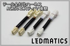 画像3: ACR50 エスティマ 後期 LED テール全灯化ハーネス (3)