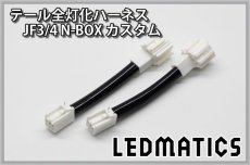 画像3: JF3/4 N-BOX カスタム LED テール全灯化ハーネス ホンダセンシングなし ※2020.12.25MC後使用不可 (3)