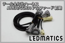 画像3: AYH30/GGH30/35/AGH30/35 アルファード 前期 LED テール全灯化ハーネス (3)