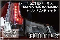 画像2: MA26S/MA36S/MA46S ソリオ バンディット LED テール全灯化ハーネス (2)
