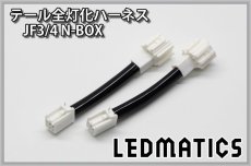 画像3: JF3/4 N-BOX LED テール全灯化ハーネス ホンダセンシングなし ※2020.12.25MC後使用不可 (3)