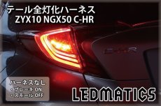 画像2: ZYX10 NGX50 C-HR 前期 LED テール全灯化ハーネス OPテール用 (2)