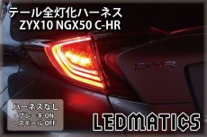 画像2: ZYX10 NGX50 C-HR LED テール全灯化ハーネス OPテール用 (2)