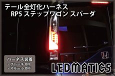 画像1: RP5 ステップワゴン スパーダ 後期 ハイブリッド LED テール全灯化ハーネス (1)