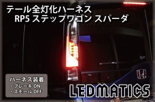 【ひでちゃん専用】RP3〜5用LEDリフレクター（純正加工)＋テールランプ全灯化 純正復帰機能付き] B34A/B35A/B37A/B38A デリカミニ テール全灯