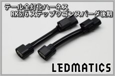 画像3: RK5/6 ステップワゴン スパーダ 後期 LED テール全灯化ハーネス (3)