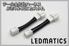 画像3: JF3/4 N-BOX カスタム LED テール全灯化ハーネス ホンダセンシングあり ※2020.12.25MC後使用不可 (3)