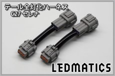 画像3: C27 セレナ 前期 LED テール全灯化ハーネス (3)