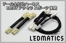 画像3: BM/BY アクセラ スポーツ 後期 LED テール全灯化ハーネス (3)