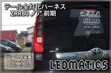 画像1: ZRR80 ノア/エスクァイア 前期 1型 LED テール全灯化ハーネス (1)