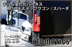 画像1: RP1/2 RP3/4 ステップワゴン/スパーダ 前期/後期 LED テール全灯化ハーネス (1)