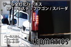 画像2: RP1/2 RP3/4 ステップワゴン/スパーダ 前期/後期 LED テール全灯化ハーネス (2)