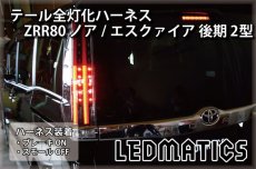 画像1: ZRR80 ノア/エスクァイア 後期 2型 LED テール全灯化ハーネス (1)