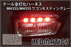 画像2: MH35S/MH55S ワゴンR スティングレー LED テール全灯化ハーネス (2)