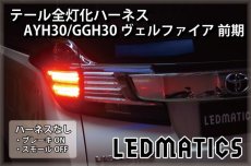 画像2: AYH30/GGH30/35/AGH30/35 ヴェルファイア 前期 LED テール全灯化ハーネス (2)