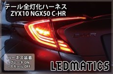 画像1: ZYX10 NGX50 C-HR LED テール全灯化ハーネス OPテール用 (1)