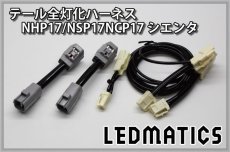 画像3: NHP17/NSP17NCP17 シエンタ LED テール全灯化ハーネス OPテール (3)