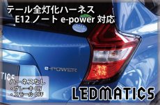 画像2: E12 ノート 後期 e-power対応 LED テール全灯化ハーネス (2)