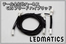 画像3: GB5〜8 フリード ハイブリッド LED テール全灯化ハーネス (3)