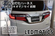 画像1: RC1/2/4 オデッセイ 前期 LED テール全灯化ハーネス (1)