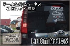 画像2: ZRR80 ノア/エスクァイア 前期 1型 LED テール全灯化ハーネス (2)