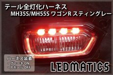 画像1: MH35S/MH55S ワゴンR スティングレー LED テール全灯化ハーネス (1)