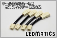 画像3: ZSU60 ハリアー 後期 2型 LED テール全灯化ハーネス (3)