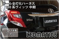 画像1: 130系 ヴィッツ Vitz 中期2型 LED テール全灯化ハーネス (1)