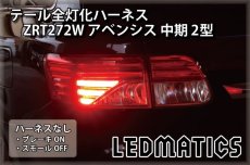 画像2: ZRT272W アベンシス 中期 2型 LED テール全灯化ハーネス (2)