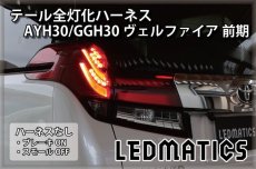 画像2: AYH30/GGH30/35/AGH30/35 アルファード 前期 LED テール全灯化ハーネス (2)