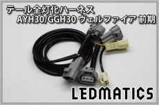 画像3: AYH30/GGH30/35/AGH30/35 ヴェルファイア 前期 LED テール全灯化ハーネス (3)