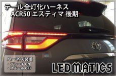 画像1: ACR50 エスティマ 後期 LED テール全灯化ハーネス (1)