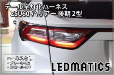 画像2: ZSU60 ハリアー 後期 2型 LED テール全灯化ハーネス (2)