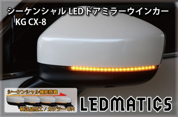KG CX-8 純正加工LEDシーケンシャルドアミラーウインカー4502｜純正