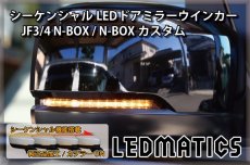 画像1: JF3/4 N-BOX カスタム 純正加工LEDシーケンシャルドアミラーウインカー (1)