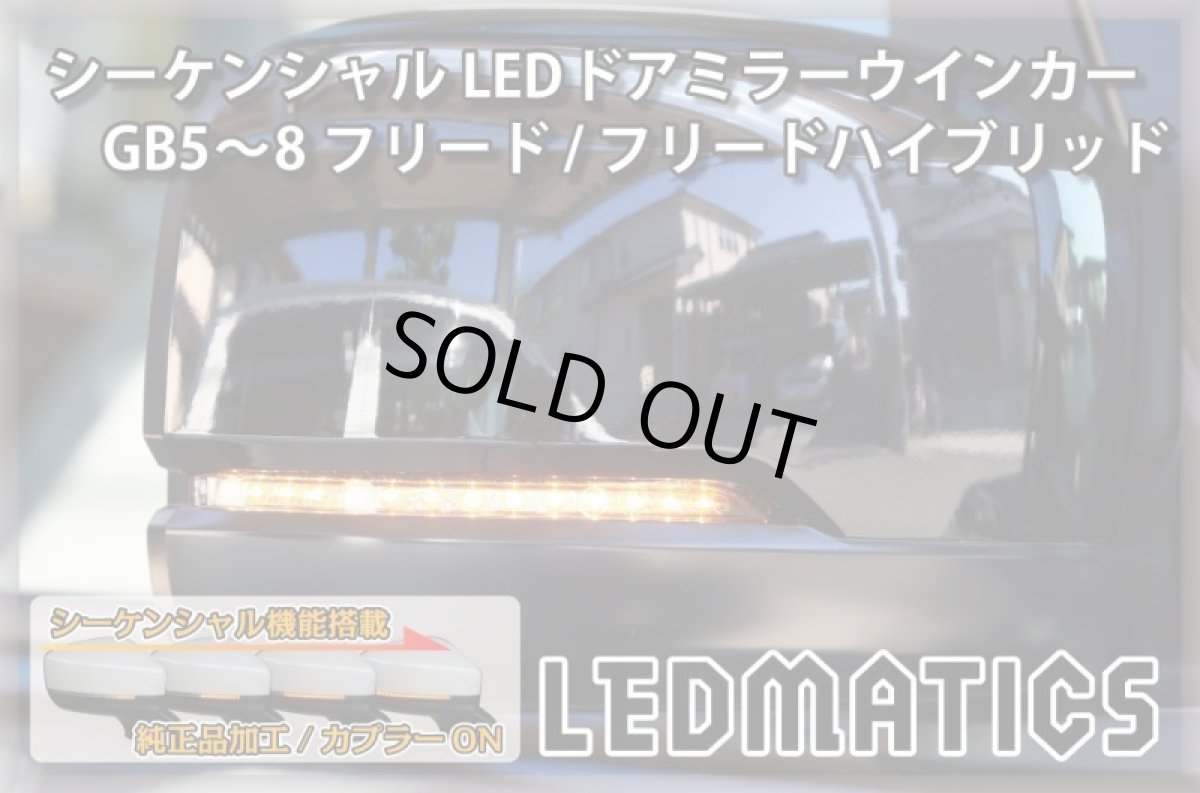 画像1: GB5〜8 フリード/ハイブリッド 純正加工LEDシーケンシャルドアミラーウインカー (1)
