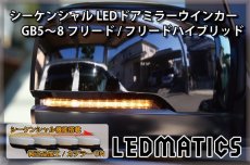 画像1: GB5〜8 フリード/ハイブリッド 純正加工LEDシーケンシャルドアミラーウインカー (1)