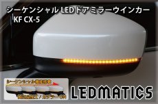 画像1: KF CX-5 純正加工LEDシーケンシャルドアミラーウインカー (1)