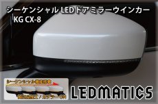 画像2: KG CX-8 純正加工LEDシーケンシャルドアミラーウインカー (2)