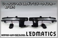 画像3: KF CX-5 純正加工LEDシーケンシャルドアミラーウインカー (3)