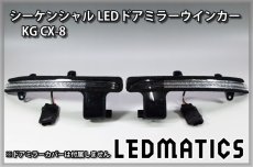 画像3: KG CX-8 純正加工LEDシーケンシャルドアミラーウインカー (3)