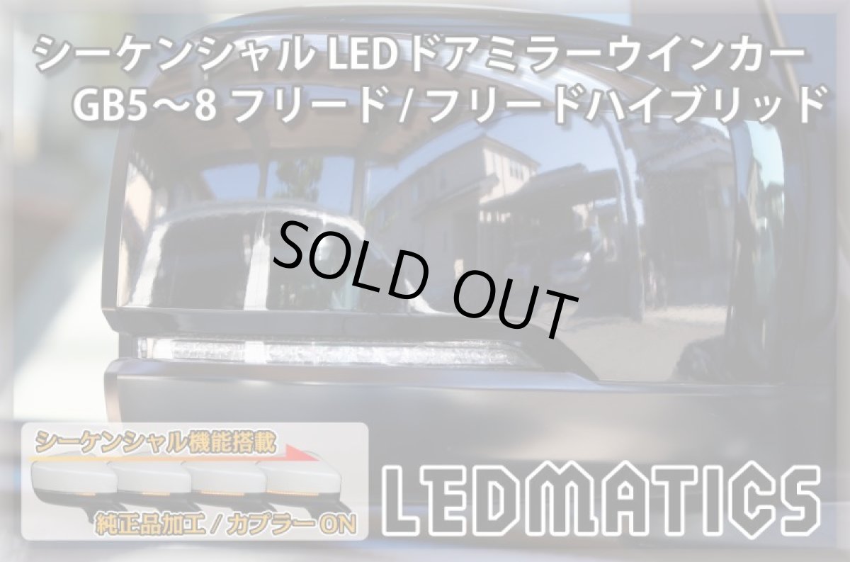 画像2: GB5〜8 フリード/ハイブリッド 純正加工LEDシーケンシャルドアミラーウインカー (2)