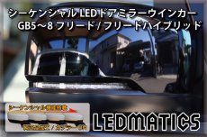 画像2: GB5〜8 フリード/ハイブリッド 純正加工LEDシーケンシャルドアミラーウインカー (2)