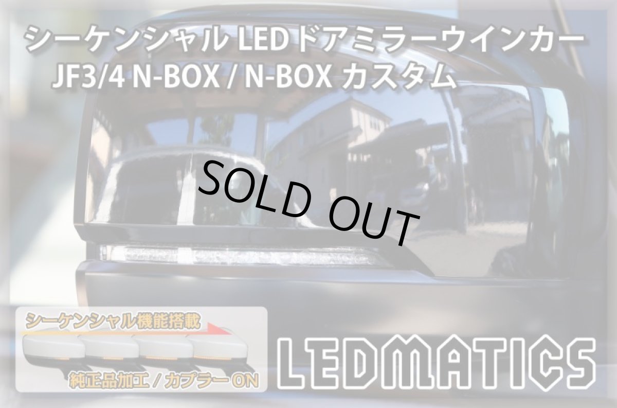 画像2: JF3/4 N-BOX カスタム 純正加工LEDシーケンシャルドアミラーウインカー (2)