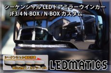 画像2: JF3/4 N-BOX カスタム 純正加工LEDシーケンシャルドアミラーウインカー (2)