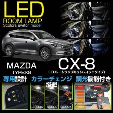 画像1: 【アクシスパーツ・送料無料】KG CX-8 調色/調光リモコンLEDルームランプ ※Lパッケージ不可 (1)