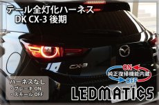 画像2: [純正復帰機能付き] DK CX-3 後期 LED テール全灯化ハーネス (2)