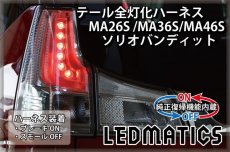 画像1: [純正復帰機能付き] MA26S/MA36S/MA46S ソリオ バンディット LED テール全灯化ハーネス (1)