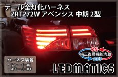 画像1: [純正復帰機能付き] ZRT272W アベンシス 中期 2型 LED テール全灯化ハーネス (1)