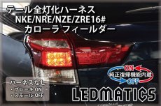 画像2: [純正復帰機能付き] NKE/NRE/NZE/ZRE16# カローラ フィールダー LED テール全灯化ハーネス ライン発光付用 (2)